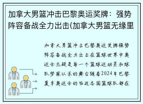 加拿大男篮冲击巴黎奥运奖牌：强势阵容备战全力出击(加拿大男篮无缘里约奥运会)
