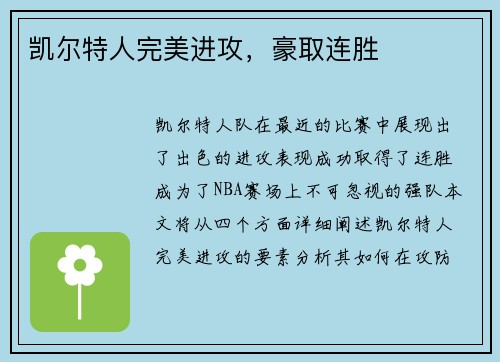 凯尔特人完美进攻，豪取连胜