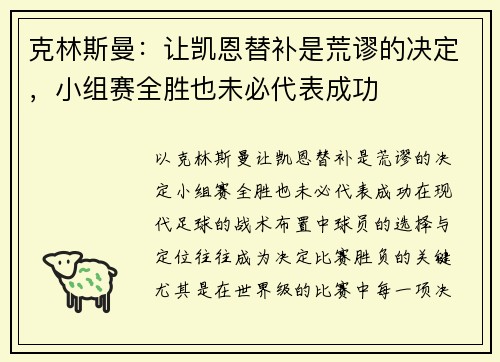 克林斯曼：让凯恩替补是荒谬的决定，小组赛全胜也未必代表成功