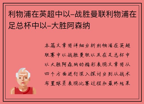 利物浦在英超中以-战胜曼联利物浦在足总杯中以-大胜阿森纳