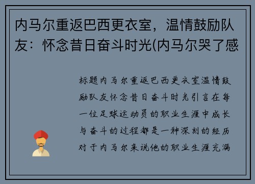 内马尔重返巴西更衣室，温情鼓励队友：怀念昔日奋斗时光(内马尔哭了感动巴西球迷)
