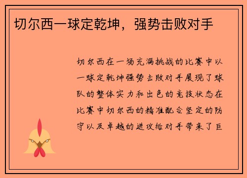 切尔西一球定乾坤，强势击败对手