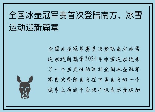 全国冰壶冠军赛首次登陆南方，冰雪运动迎新篇章