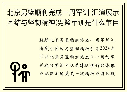 北京男篮顺利完成一周军训 汇演展示团结与坚韧精神(男篮军训是什么节目)