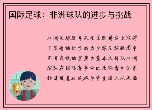 国际足球：非洲球队的进步与挑战
