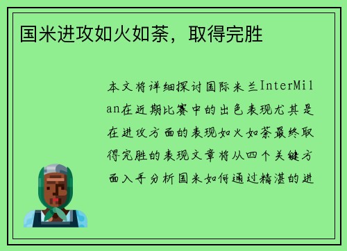 国米进攻如火如荼，取得完胜