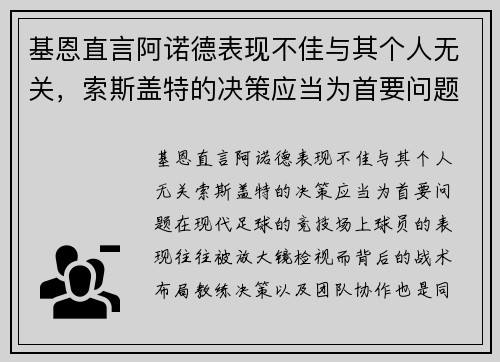 基恩直言阿诺德表现不佳与其个人无关，索斯盖特的决策应当为首要问题