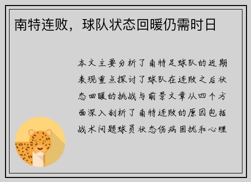 南特连败，球队状态回暖仍需时日