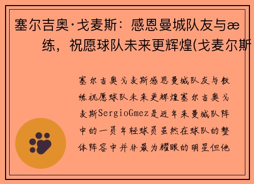 塞尔吉奥·戈麦斯：感恩曼城队友与教练，祝愿球队未来更辉煌(戈麦尔斯基)