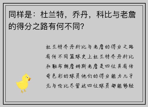 同样是：杜兰特，乔丹，科比与老詹的得分之路有何不同？