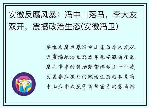 安徽反腐风暴：冯中山落马，李大友双开，震撼政治生态(安徽冯卫)