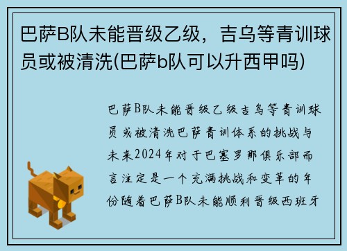 巴萨B队未能晋级乙级，吉乌等青训球员或被清洗(巴萨b队可以升西甲吗)