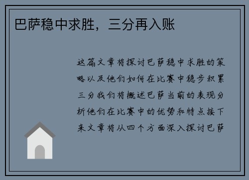 巴萨稳中求胜，三分再入账