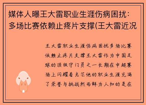 媒体人曝王大雷职业生涯伤病困扰：多场比赛依赖止疼片支撑(王大雷近况)