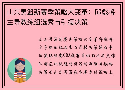 山东男篮新赛季策略大变革：邱彪将主导教练组选秀与引援决策