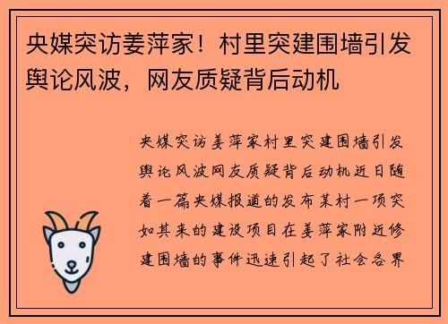 央媒突访姜萍家！村里突建围墙引发舆论风波，网友质疑背后动机