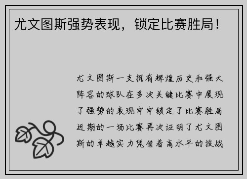 尤文图斯强势表现，锁定比赛胜局！