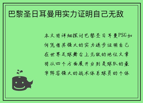 巴黎圣日耳曼用实力证明自己无敌