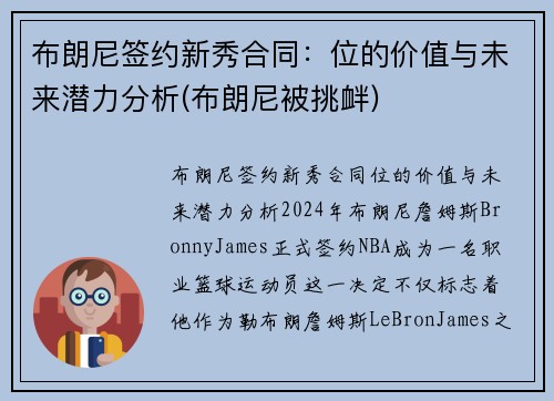 布朗尼签约新秀合同：位的价值与未来潜力分析(布朗尼被挑衅)