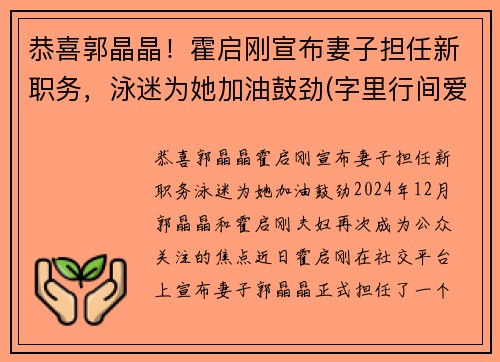 恭喜郭晶晶！霍启刚宣布妻子担任新职务，泳迷为她加油鼓劲(字里行间爱意满满)