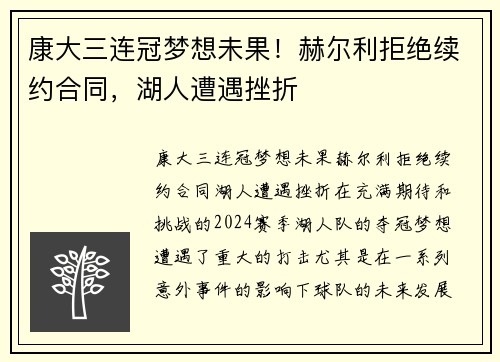 康大三连冠梦想未果！赫尔利拒绝续约合同，湖人遭遇挫折