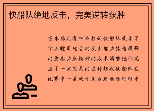 快船队绝地反击，完美逆转获胜