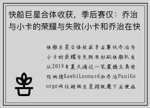快船巨星合体收获，季后赛仅：乔治与小卡的荣耀与失败(小卡和乔治在快船谁是老大)