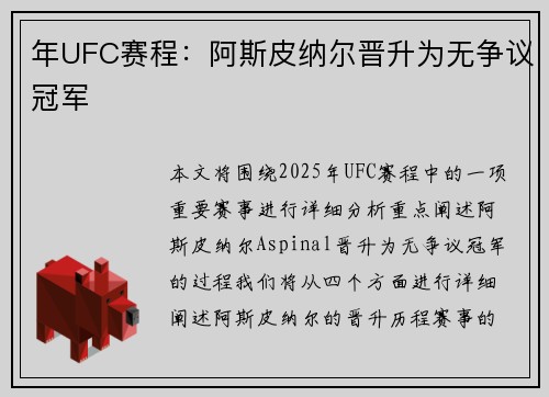 年UFC赛程：阿斯皮纳尔晋升为无争议冠军
