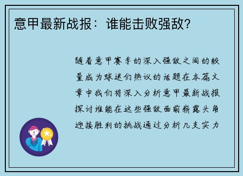 意甲最新战报：谁能击败强敌？