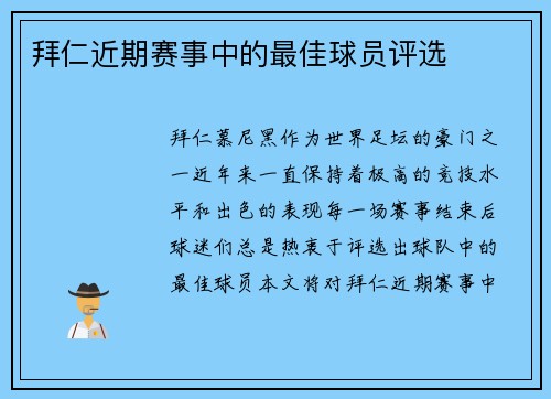 拜仁近期赛事中的最佳球员评选