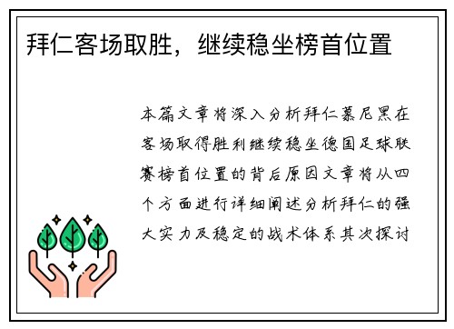 拜仁客场取胜，继续稳坐榜首位置