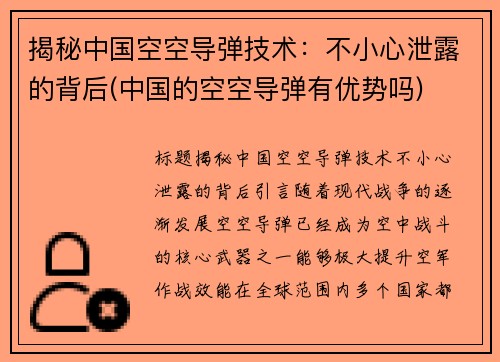 揭秘中国空空导弹技术：不小心泄露的背后(中国的空空导弹有优势吗)