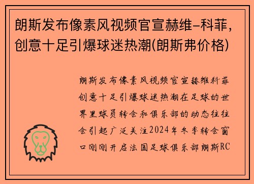 朗斯发布像素风视频官宣赫维-科菲，创意十足引爆球迷热潮(朗斯弗价格)