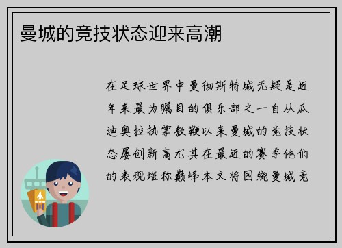 曼城的竞技状态迎来高潮