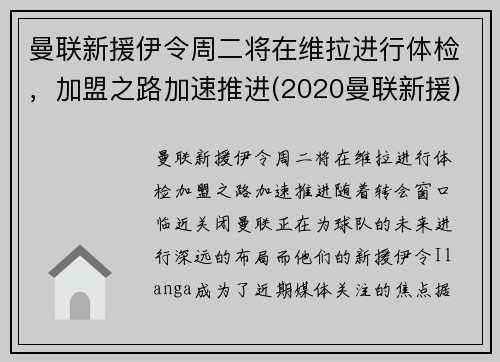 曼联新援伊令周二将在维拉进行体检，加盟之路加速推进(2020曼联新援)