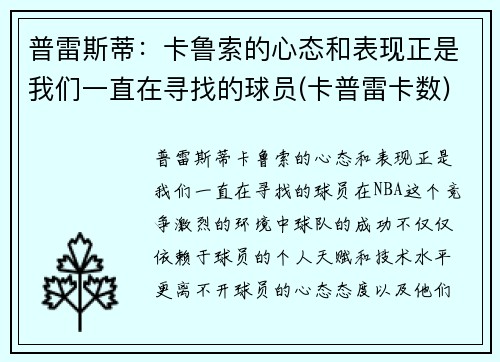 普雷斯蒂：卡鲁索的心态和表现正是我们一直在寻找的球员(卡普雷卡数)