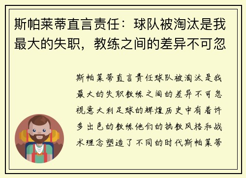 斯帕莱蒂直言责任：球队被淘汰是我最大的失职，教练之间的差异不可忽视