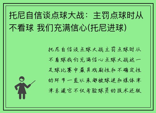 托尼自信谈点球大战：主罚点球时从不看球 我们充满信心(托尼进球)