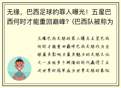 无缘，巴西足球的罪人曝光！五星巴西何时才能重回巅峰？(巴西队被称为五星球队)