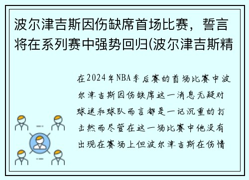 波尔津吉斯因伤缺席首场比赛，誓言将在系列赛中强势回归(波尔津吉斯精彩集锦)