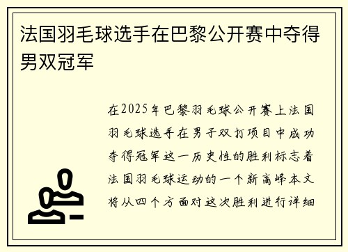 法国羽毛球选手在巴黎公开赛中夺得男双冠军