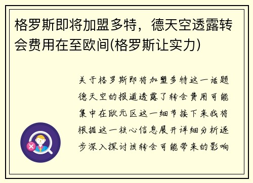 格罗斯即将加盟多特，德天空透露转会费用在至欧间(格罗斯让实力)