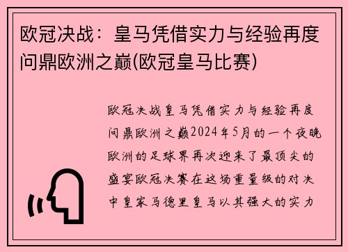 欧冠决战：皇马凭借实力与经验再度问鼎欧洲之巅(欧冠皇马比赛)