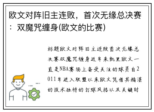 欧文对阵旧主连败，首次无缘总决赛：双魔咒缠身(欧文的比赛)