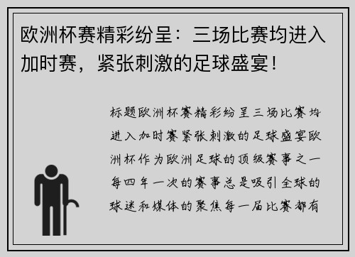 欧洲杯赛精彩纷呈：三场比赛均进入加时赛，紧张刺激的足球盛宴！