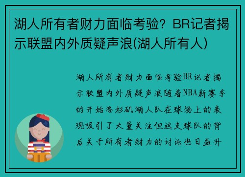 湖人所有者财力面临考验？BR记者揭示联盟内外质疑声浪(湖人所有人)