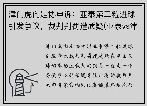 津门虎向足协申诉：亚泰第二粒进球引发争议，裁判判罚遭质疑(亚泰vs津门虎)