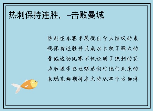 热刺保持连胜，-击败曼城