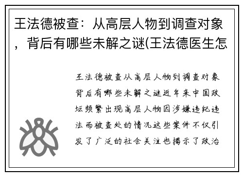 王法德被查：从高层人物到调查对象，背后有哪些未解之谜(王法德医生怎么样)