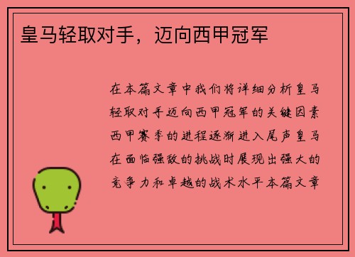 皇马轻取对手，迈向西甲冠军